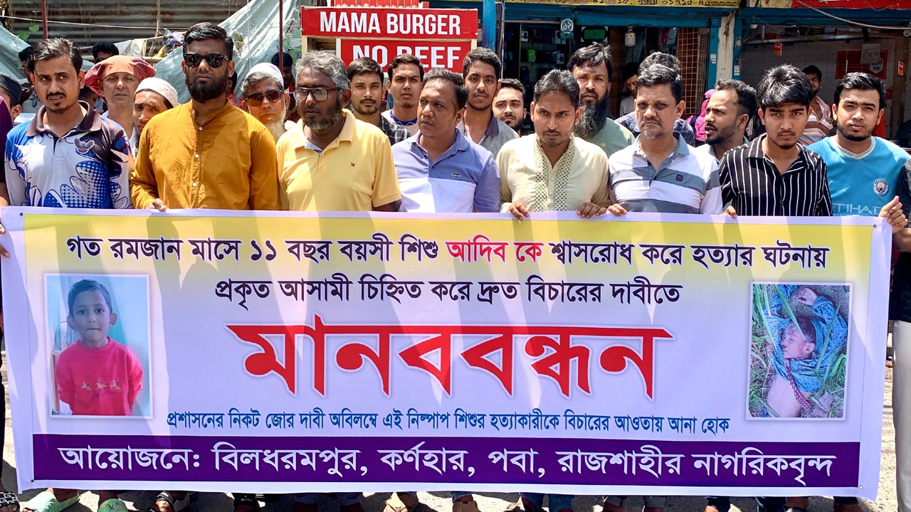 শিশু আদিব হত্যার বিচার ও খুনিদের গ্রেফতারের দাবিতে মানববন্ধন ¦ ছবি: হাফিজুর রহমান পান্না