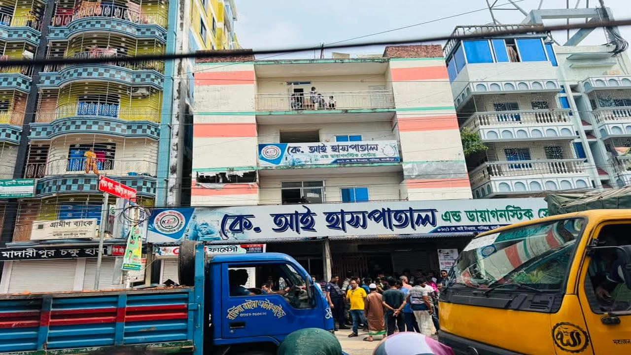 মাদারীপুর কে আই হাসপাতাল