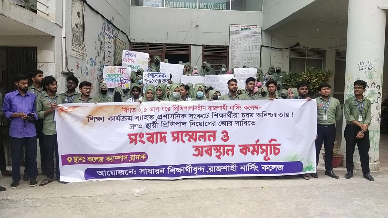 রাজশাহী নার্সিং কলেজে অধ্যক্ষ নিয়োগের দাবি