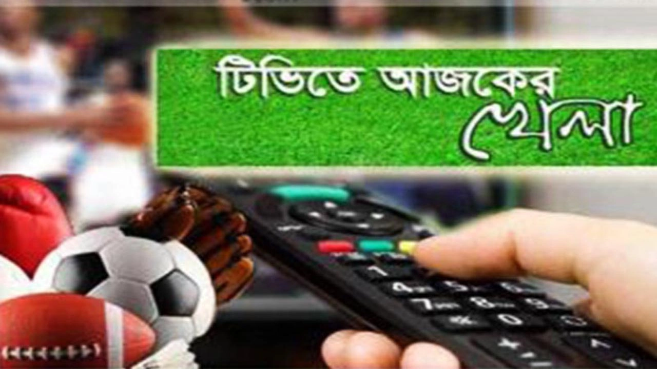 টিভিতে আজকের খেলার সূচি । ছবি: প্রতীকী