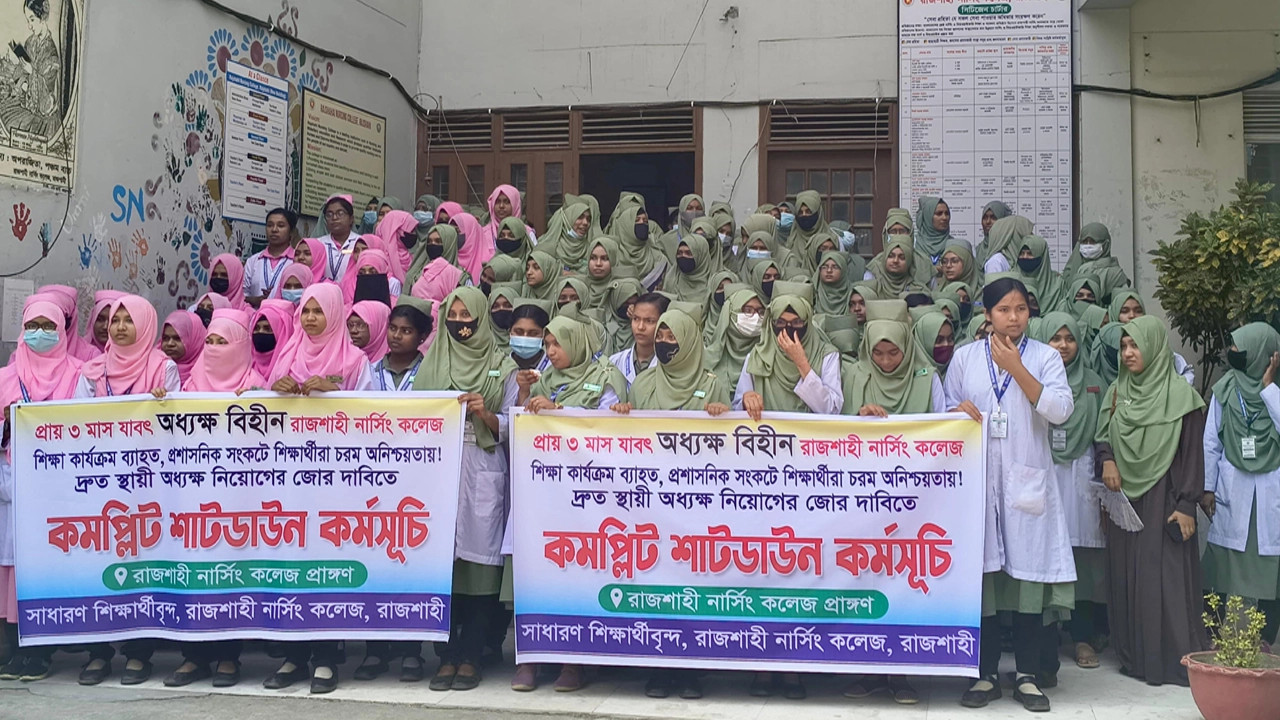 কমপ্লিট শাটডাউন রাজশাহী নার্সিং কলেজ