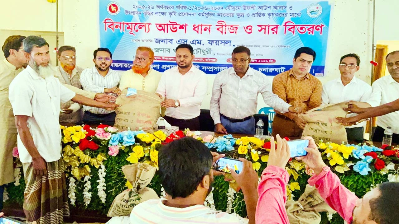 চুনারুঘাটে কৃষকদের মাঝে বিনামূল্যে আউশ ধানের বীজ ও সার বিতরণ