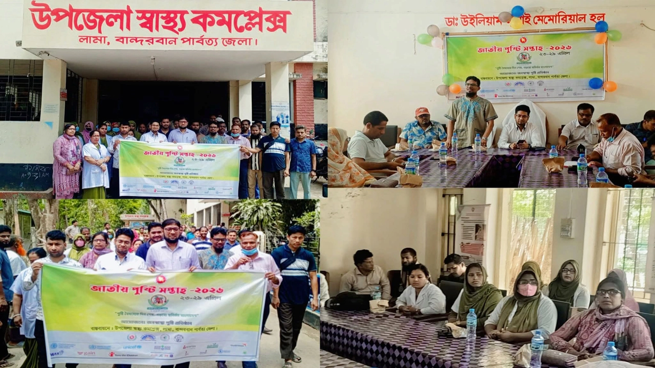 লামায় জাতীয় পুষ্টি সপ্তাহ ২০২৬ উপলক্ষে র‍্যালি ও আলোচনা সভা অনুষ্ঠিত