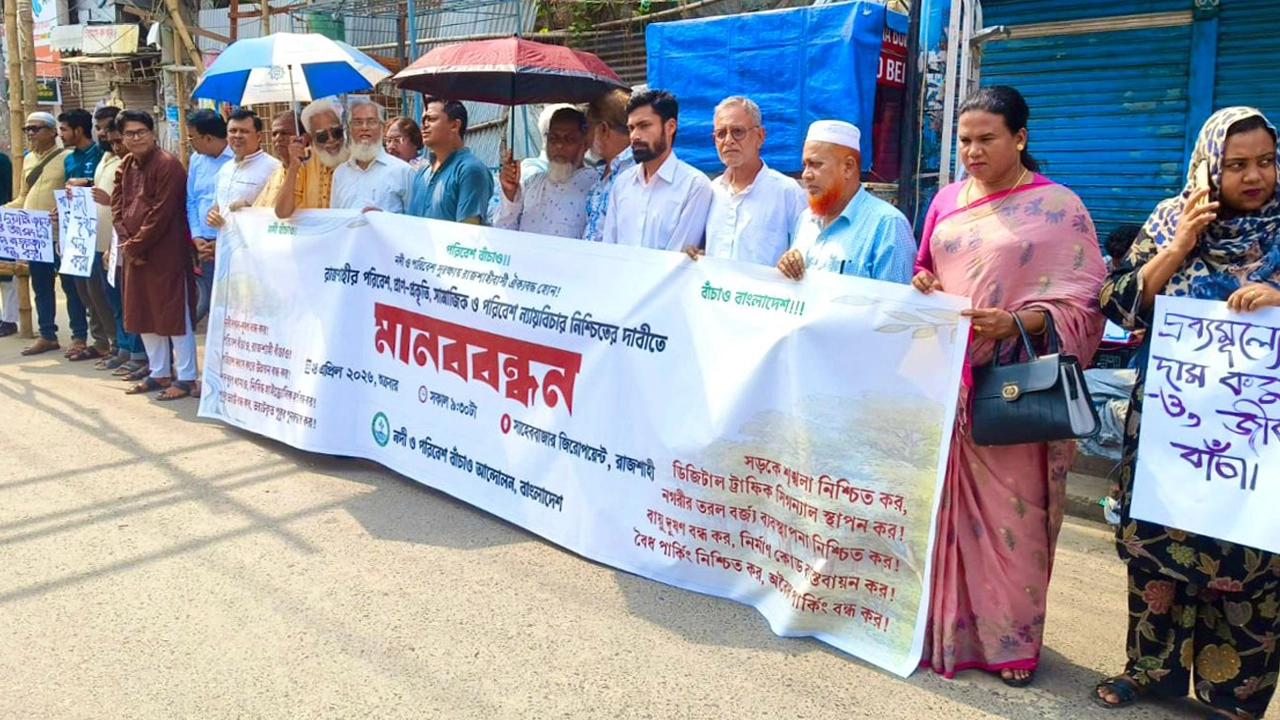 রাজশাহীতে পরিবেশ রক্ষায় মানববন্ধন