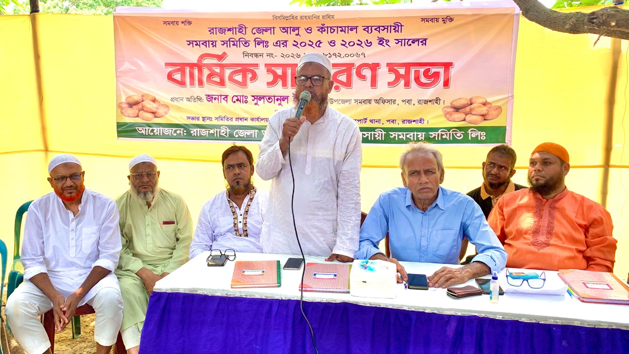 রাজশাহীতে আলু ব্যবসায়ীদের স্বার্থ রক্ষায় বার্ষিক সাধারণ সভা