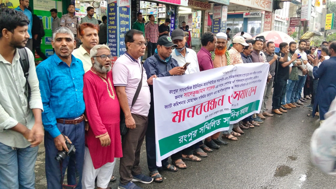 রংপুরে ভ্যাট কমিশনারের বিরুদ্ধে অসৌজন্যমূলক আচরণের অভিযোগে সাংবাদিকদের মানববন্ধন ও প্রতিবাদ সমাবেশ