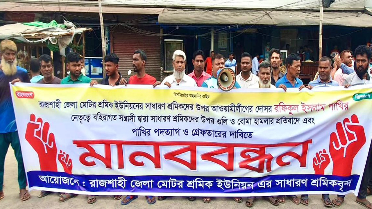 রাজশাহীতে শ্রমিকদের ওপর হামলার প্রতিবাদে মানববন্ধন