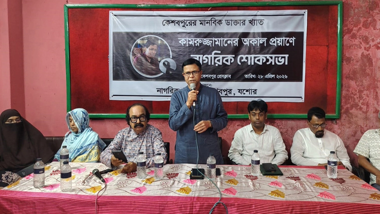 যশোরের কেশবপুরে মানবিক ডাক্তার কামরুজ্জামানের শোকসভায় প্রধান অতিথি হিসেবে বক্তব্য দেন খুলনা বিশেষায়িত হাসপাতালের পরিচালক ডা. শেখ আবু শাহীন।