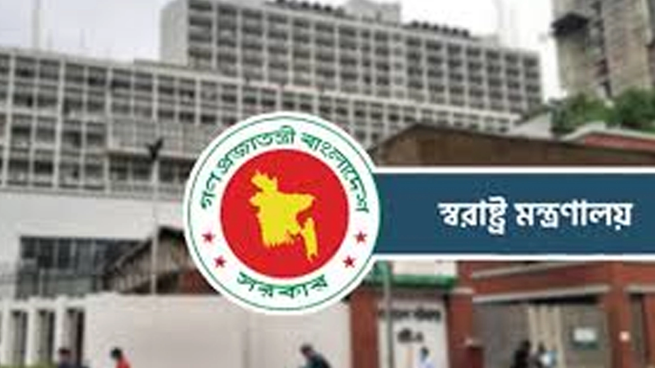স্বরাষ্ট্র মন্ত্রণালয়