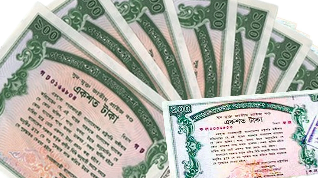 প্রাইজবন্ড