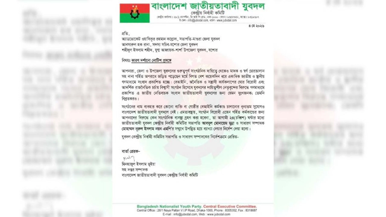 যশোর ও মাগুরা জেলার তিন শীর্ষ যুবদল নেতার বিরুদ্ধে কারণ দর্শানোর নোটিশ দিয়েছে বাংলাদেশ জাতীয়তাবাদী যুবদল কেন্দ্রীয় নির্বাহী কমিটি। ছবি: সংগৃহীত