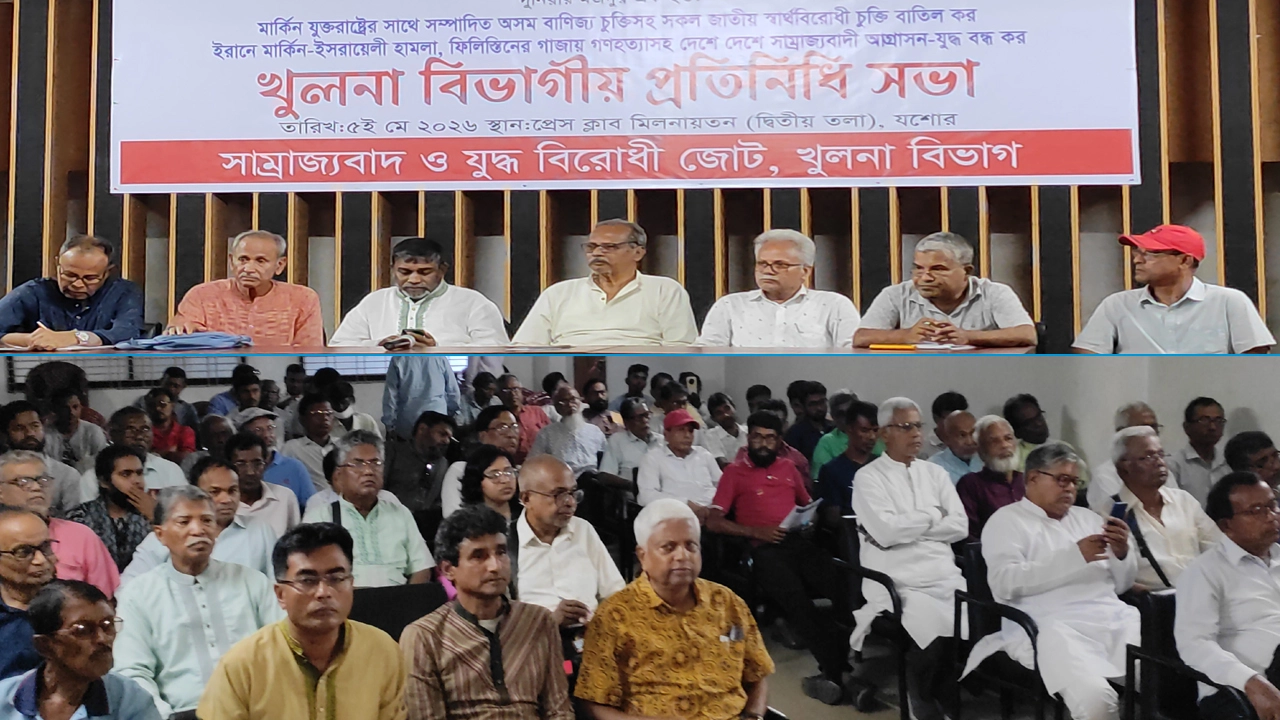 প্রেসক্লাব যশোরে সাম্রাজ্যবাদ ও যুদ্ধবিরোধী জোটের খুলনা বিভাগীয় প্রতিনিধি সভা।