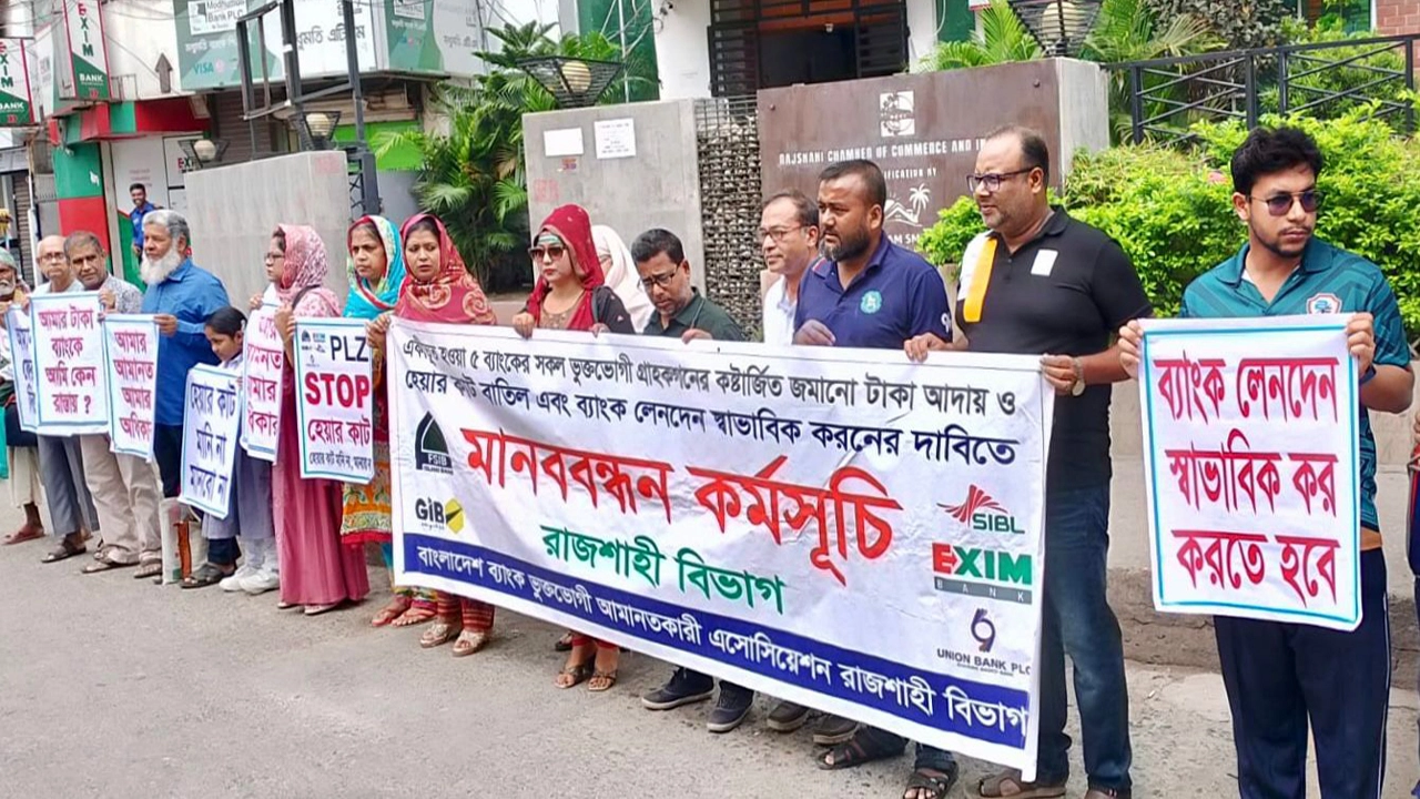 রাজশাহীতে একীভূত ইসলামি ব্যাংকের গ্রাহকদের মানববন্ধন