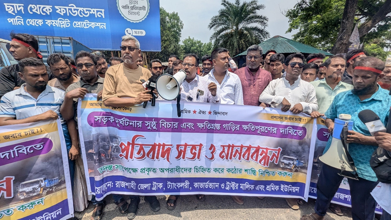 রাজশাহীতে সড়ক দুর্ঘটনার বিচার ও ক্ষতিপূরণের দাবিতে মানববন্ধন
