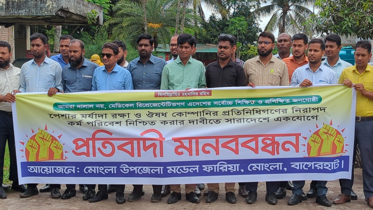 কর্মস্থলে লাঞ্ছনার প্রতিবাদে মোংলায় ওষুধ প্রতিনিধিদের মানববন্ধন