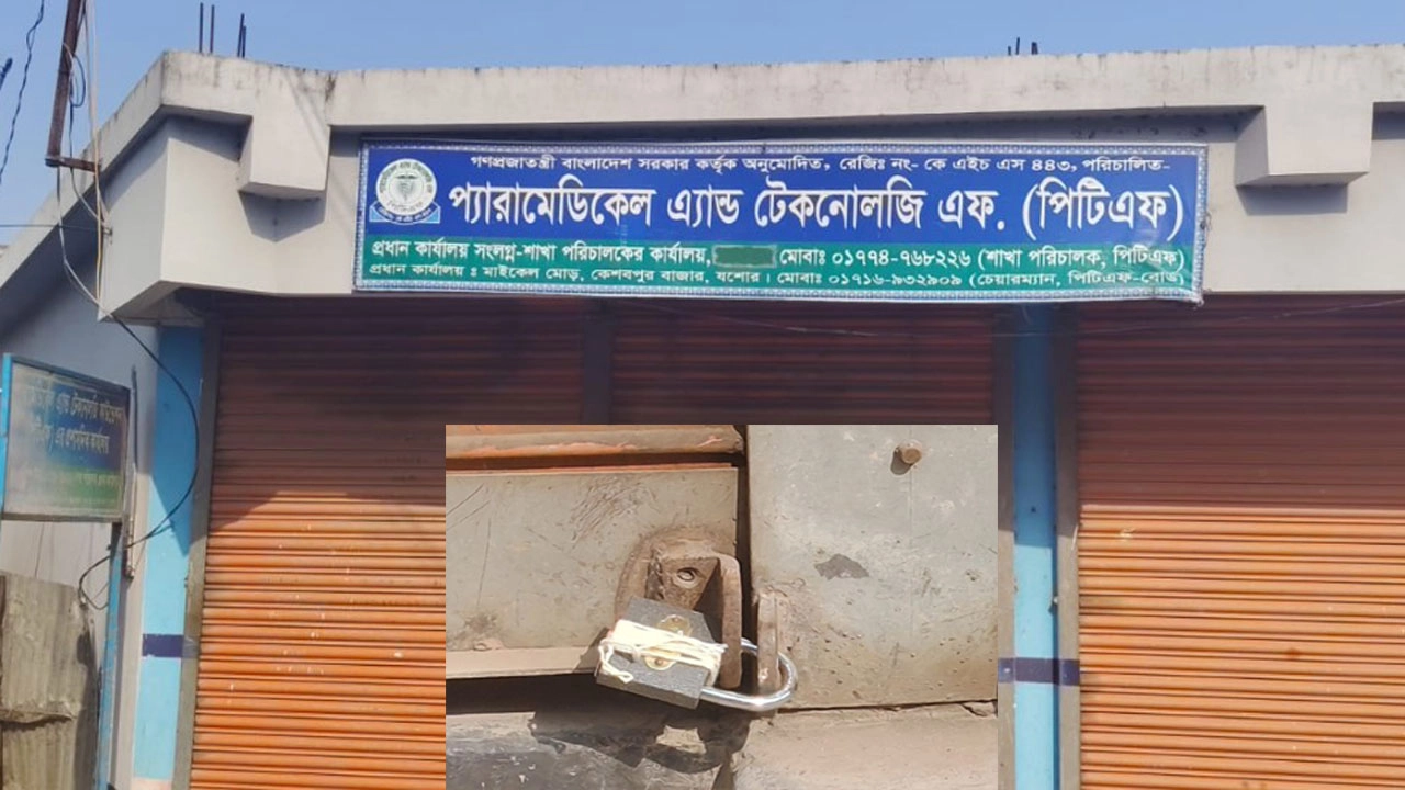 প্যারামেডিকেল এন্ড টেকনোলজি ফাউন্ডেশন (পিটিএফ)