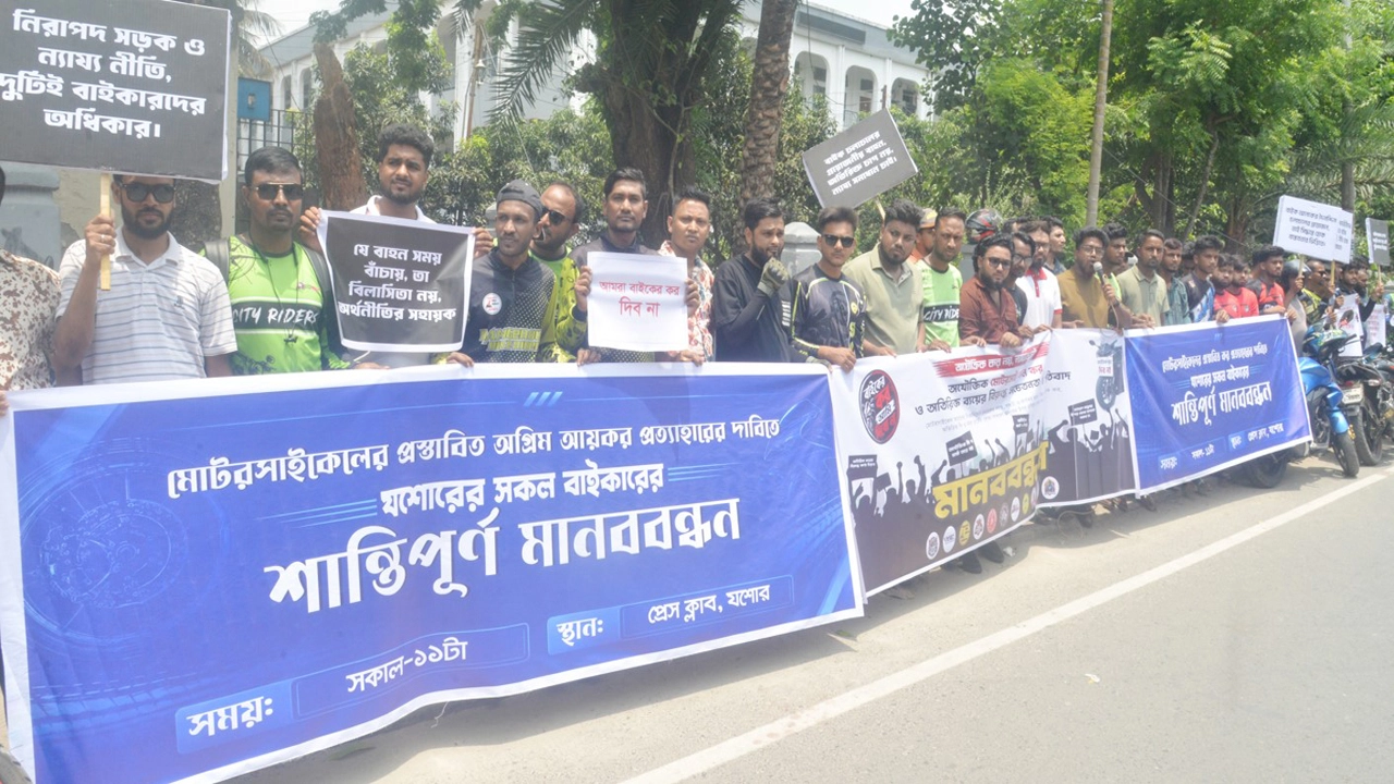 রোববার প্রেসক্লাব যশোরের সামনে মোটর সাইকেলের প্রস্তাবিত অগ্রিম আয়কর প্রত্যাহারের দাবিতে যশোরের সকল বাইকারের উদ্যোগে মানববন্ধন অনুষ্ঠিত হয়। ছবি: গ্রামের কাগজ