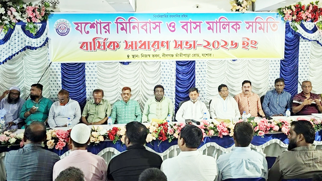 যশোর মিনিবাস ও বাস মালিক সমিতির বার্ষিক সাধারণ সভা অনুষ্ঠিত
