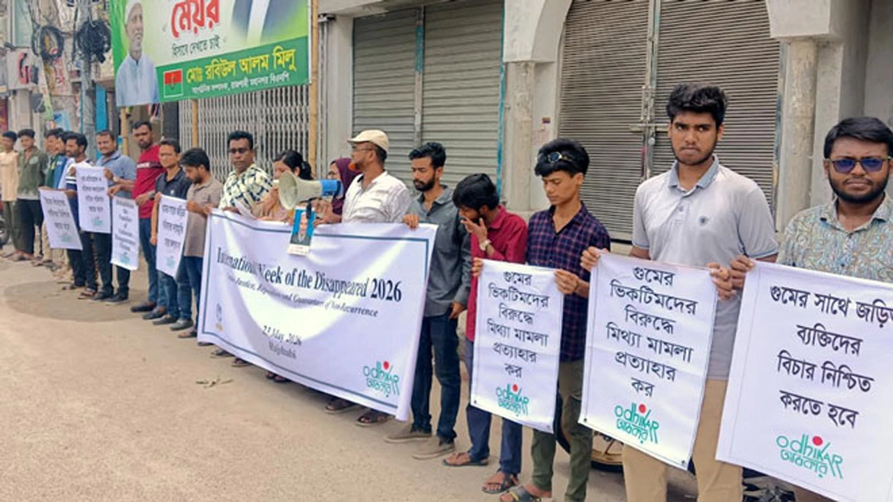 রাজশাহীতে গুমের শিকার পরিবারের অধিকার ও ক্ষতিপূরণের দাবিতে মানববন্ধন