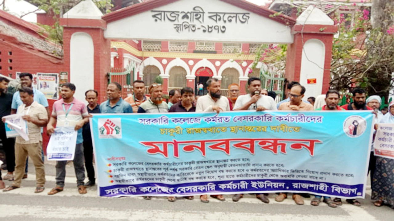 ৪ দফা দাবিতে সরকারি কলেজ কর্মচারীদের মানববন্ধন