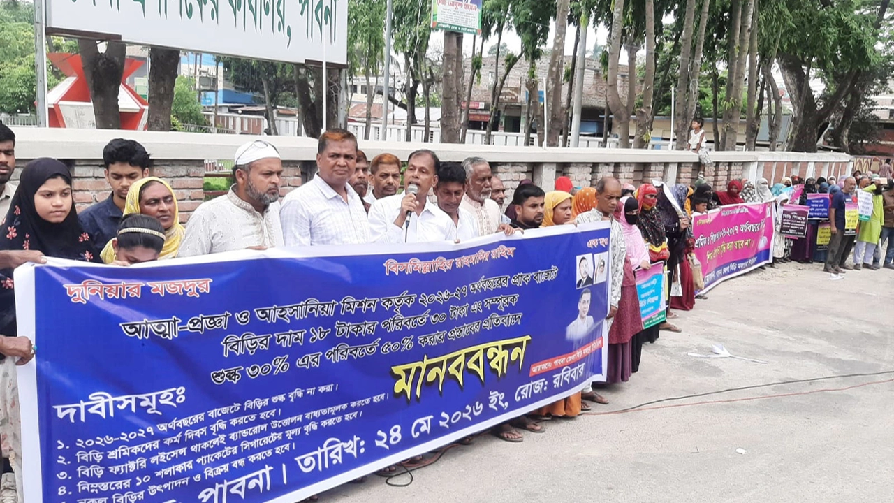 পাবনায় পাঁচ দাবিতে বিড়ি শ্রমিকদের মানববন্ধন