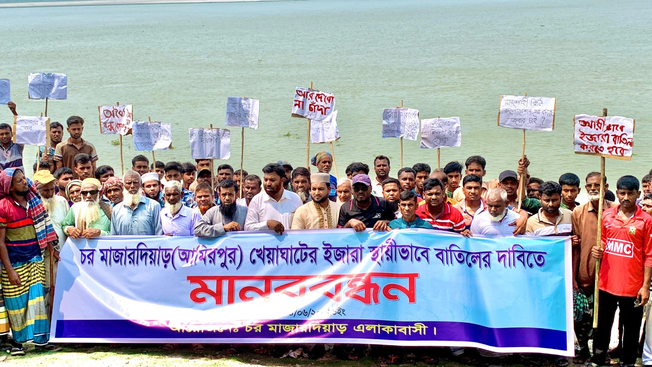 খেয়াঘাটের স্থায়ী ইজারা বাতিলের দাবিতে চরবাসীর মানববন্ধন