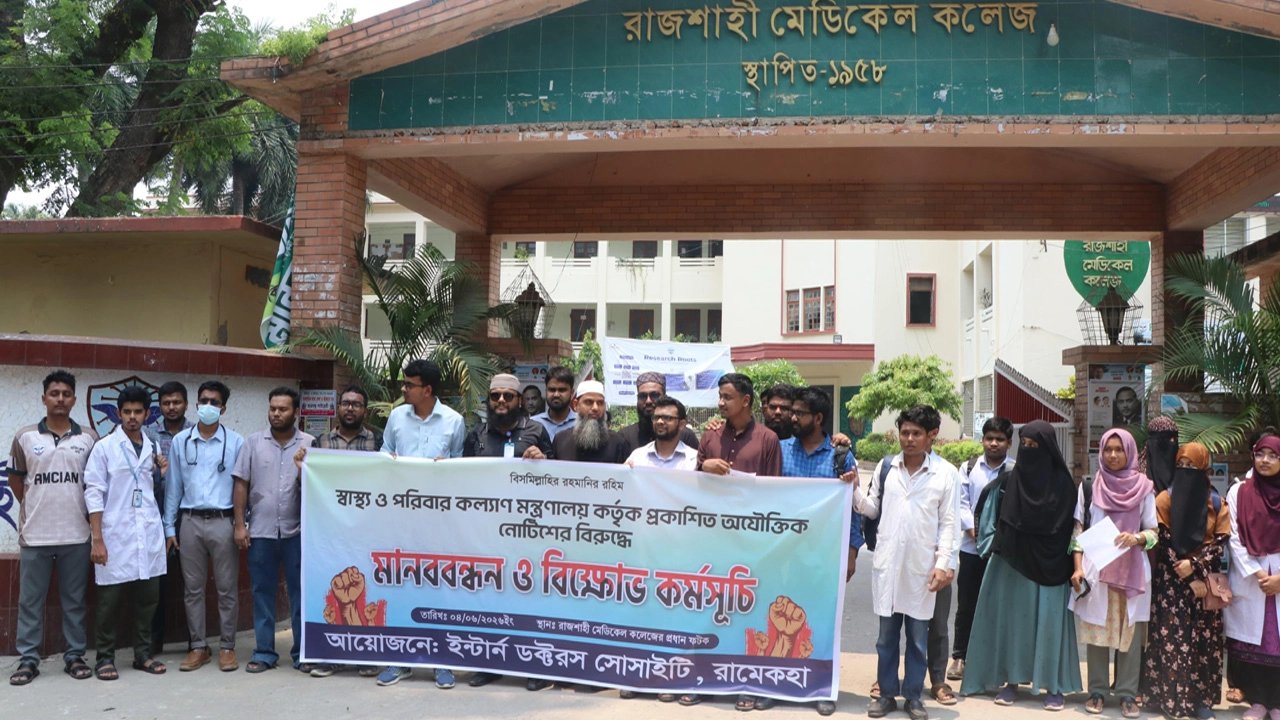 রাজশাহীতে চিকিৎসক সমাজের মানববন্ধন