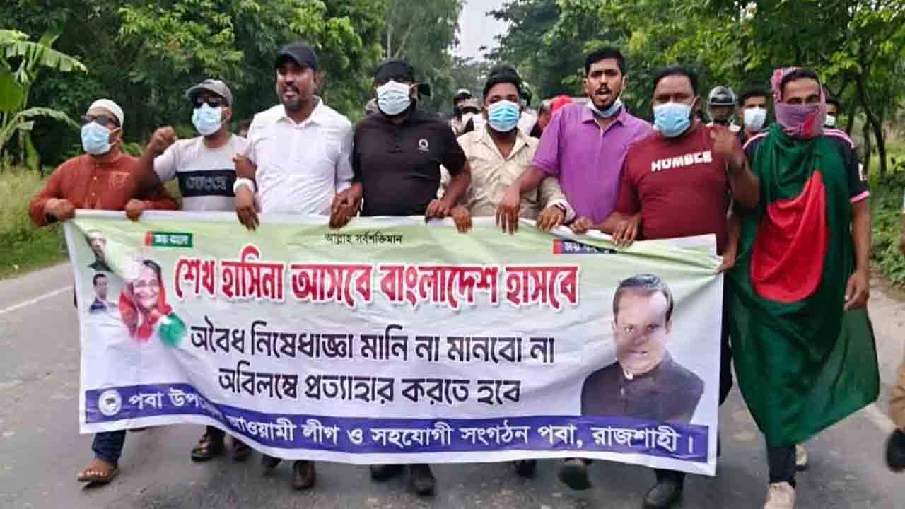 রাজশাহীতে কার্যক্রম নিষিদ্ধ আওয়ামী লীগের বিক্ষোভ মিছিল