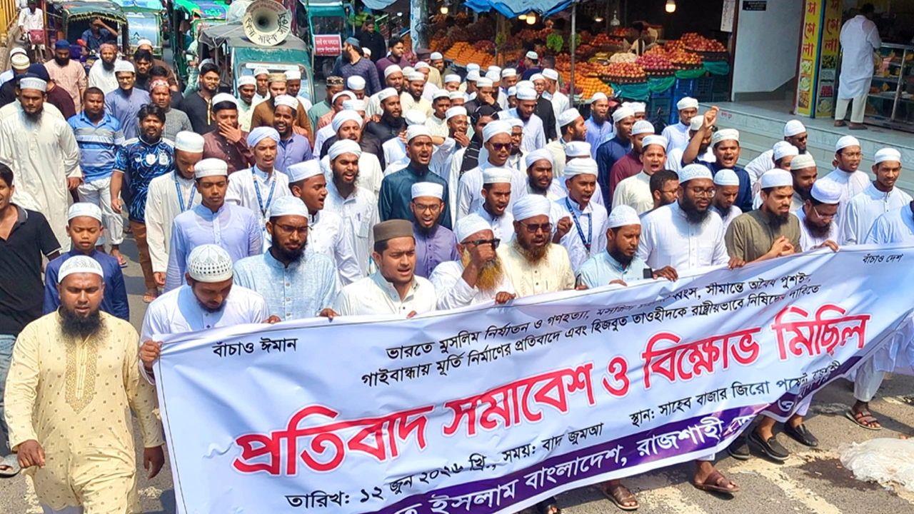 সীমান্ত সুরক্ষার দাবিতে রাজশাহীতে হেফাজতে ইসলামের বিক্ষোভ