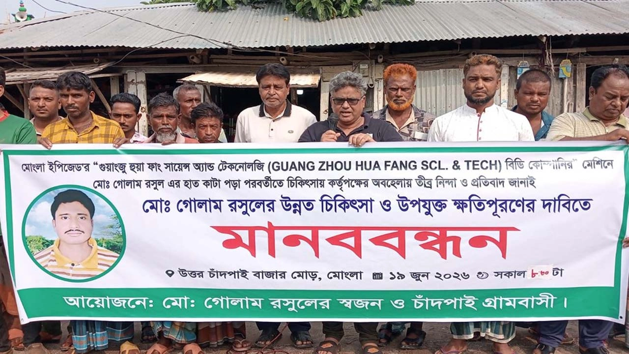 মোংলা ইপিজেডে শ্রমিকের হাত বিচ্ছিন্ন, উন্নত চিকিৎসা ও ক্ষতিপূরণের দাবিতে মানববন্ধন