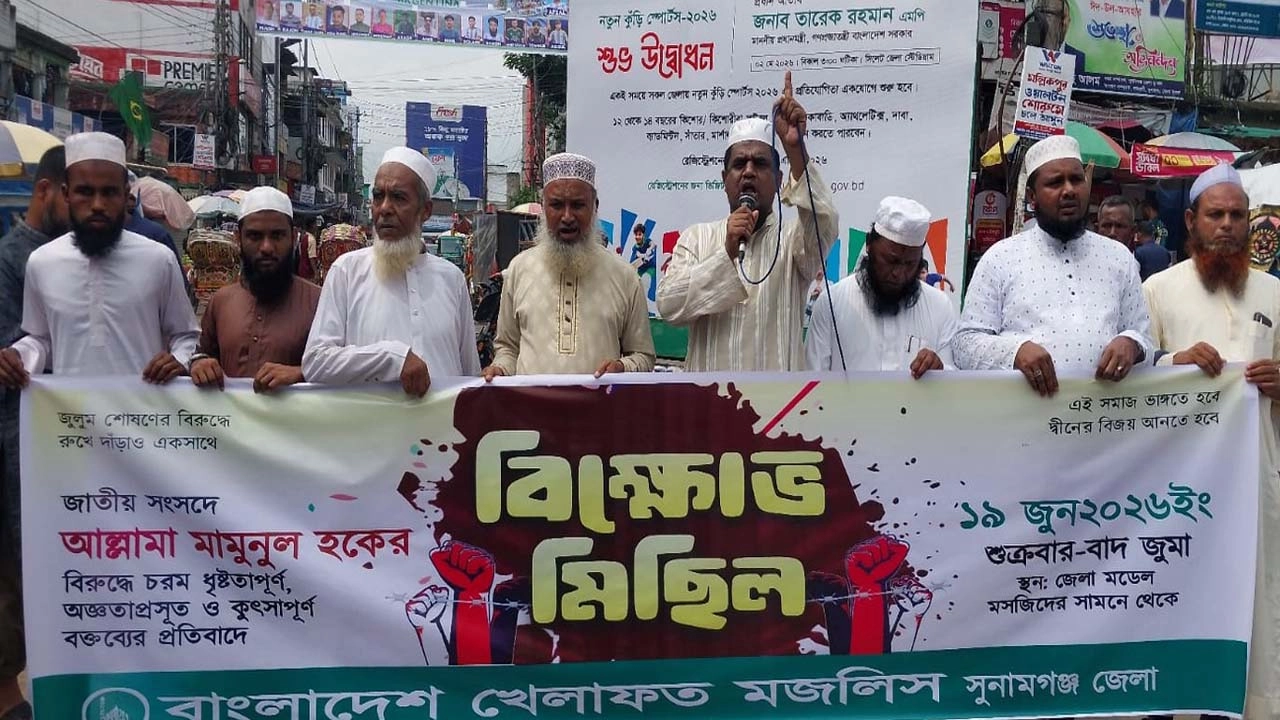 মামুনুল হককে নিয়ে সংসদে বক্তব্যের প্রতিবাদে সুনামগঞ্জে খেলাফত মজলিসের বিক্ষোভ