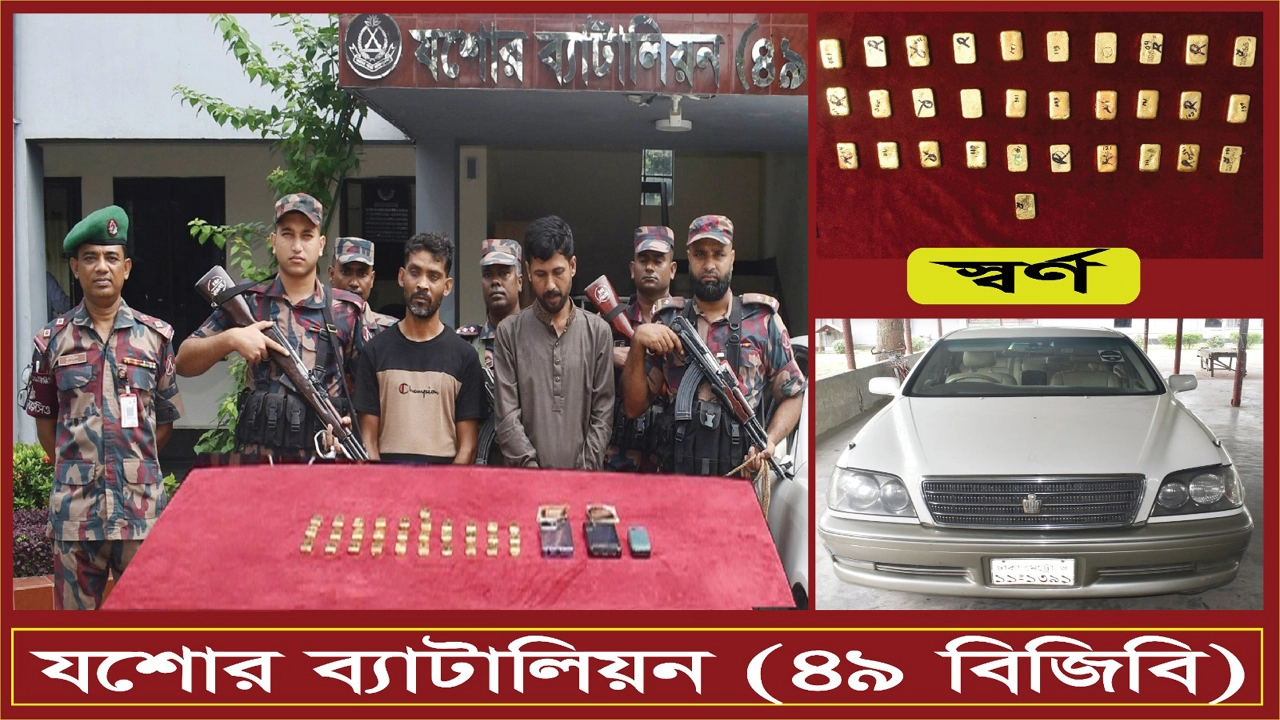 যশোরে ৭ কোটি ৬৮ লাখ টাকার স্বর্ণসহ আটক ২
