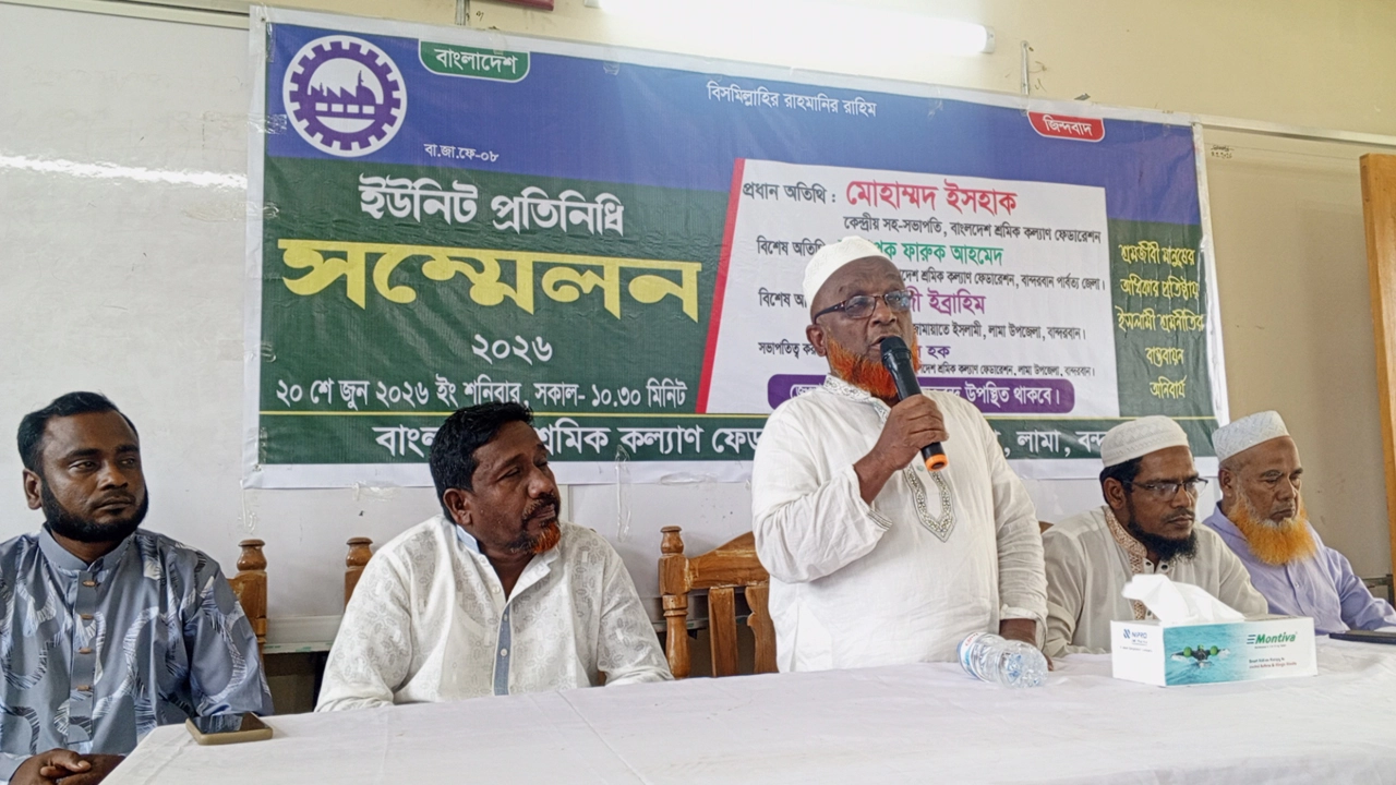 লামায় বাংলাদেশ শ্রমিক কল্যাণ ফেডারেশনের ইউনিট প্রতিনিধি সম্মেলন অনুষ্ঠিত