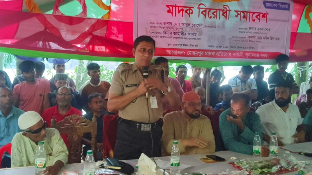 সুনামগঞ্জের মোহনপুর এলাকায় মাদক বিরোধী সমাবেশ অনুষ্ঠিত