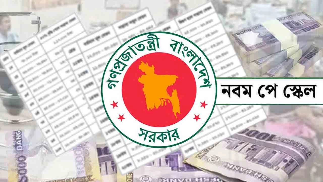নবম পে-স্কেল: কার বেতন কত বাড়বে