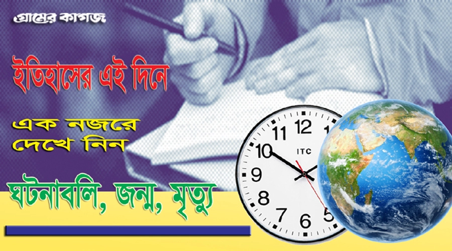 ২৪ জুন: ইতিহাসে আজকের দিনে ঘটে যাওয়া উল্লেখযোগ্য ঘটনা