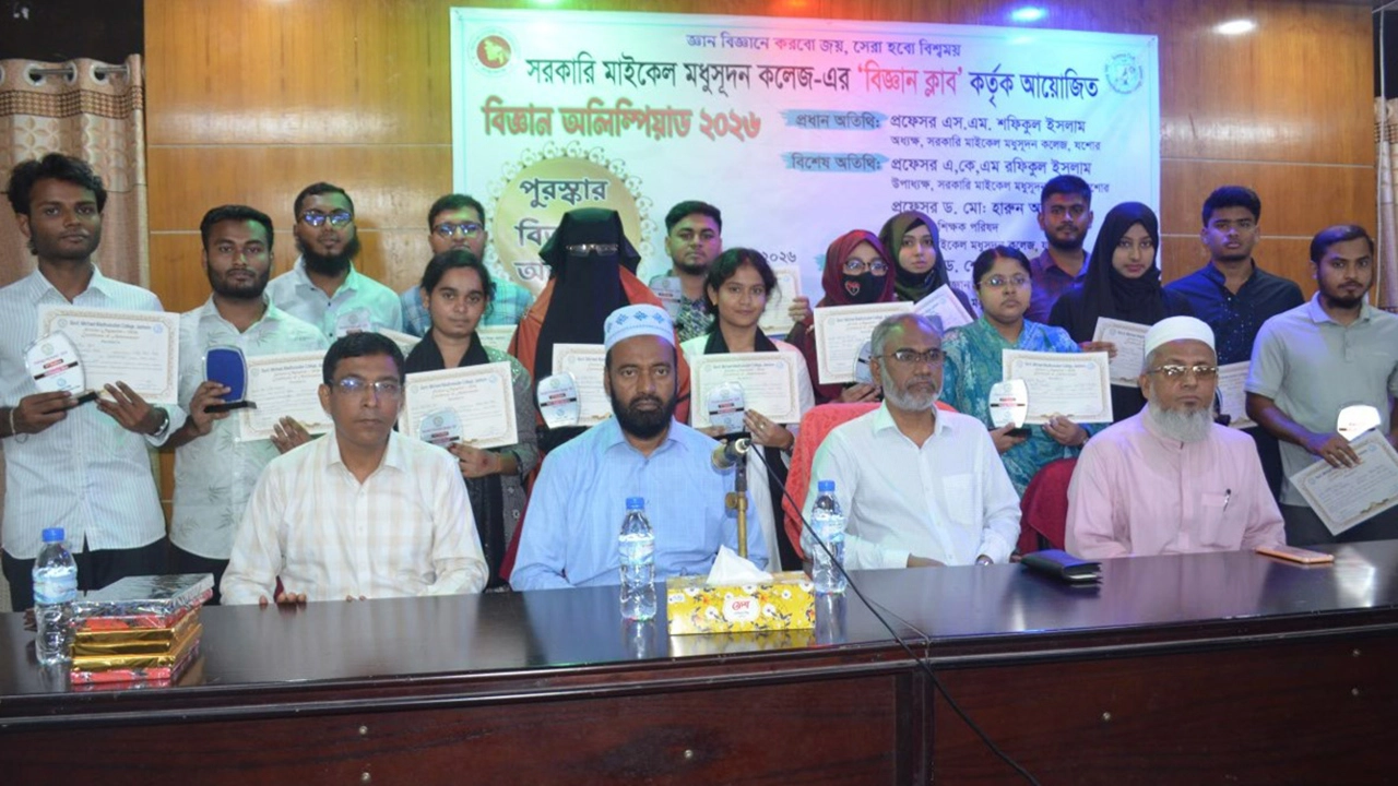 যশোর এমএম কলেজে বিজ্ঞান ক্লাবের অলিম্পিয়ার্ড পুরস্কার বিতরণ
