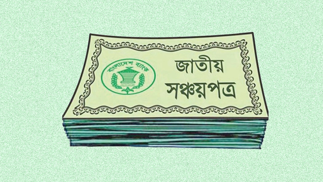 সঞ্চয়পত্র বিক্রিতে বাধা নয়, সেবা নিশ্চিতের নির্দেশ বাংলাদেশ ব্যাংকের