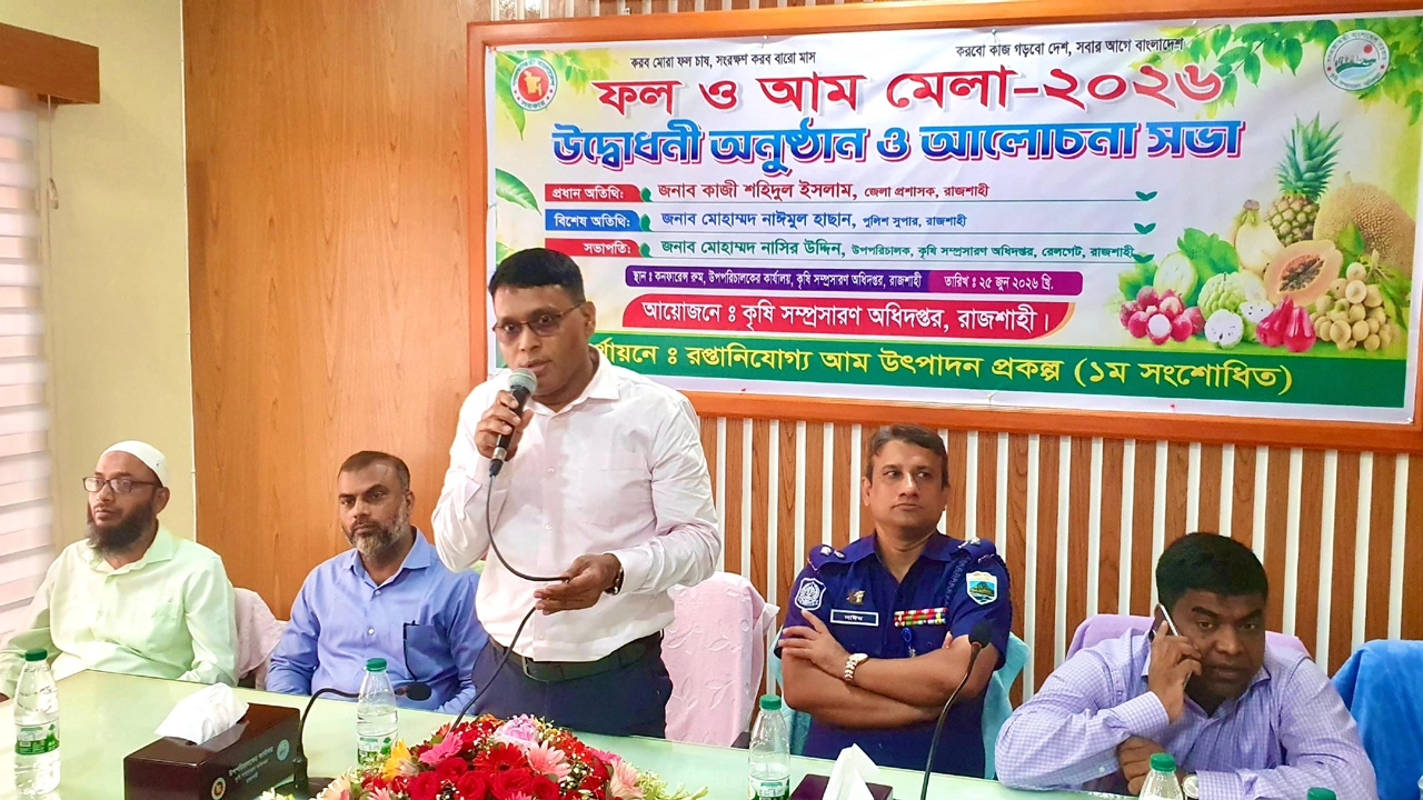 রাজশাহীতে 'ফল ও আম মেলার উদ্বোধন