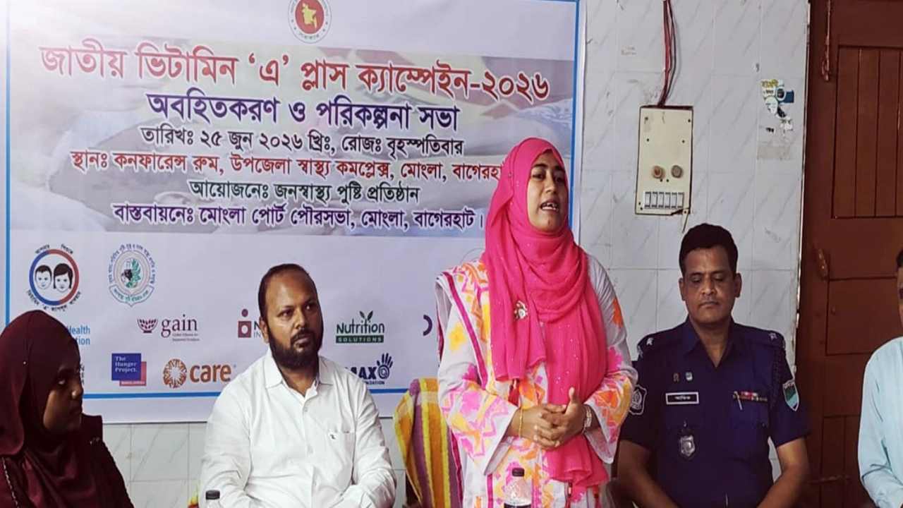 মোংলায় ভিটামিন ‘এ’ ক্যাম্পেইন সফল করতে প্রস্তুতি সভা অনুষ্ঠিত