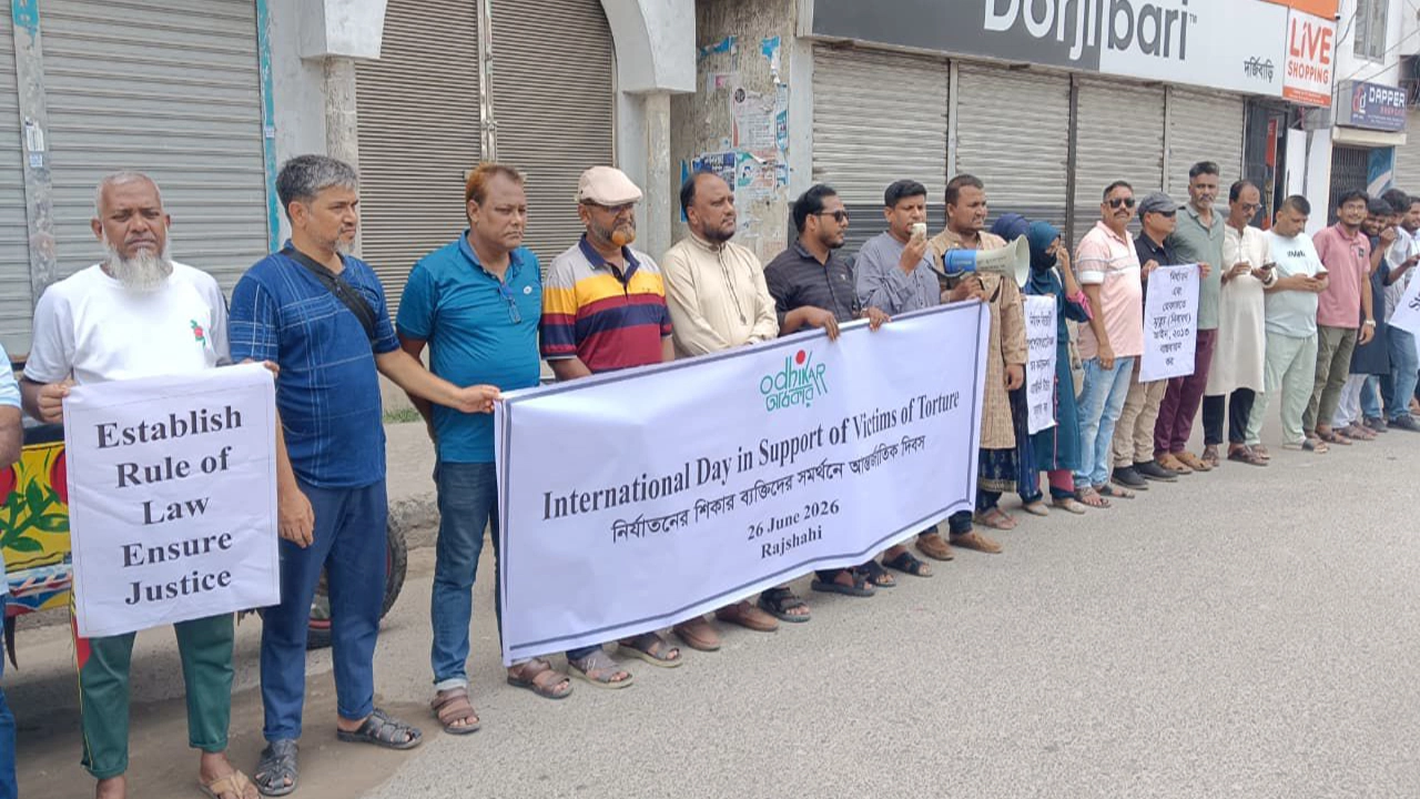 রাজশাহীতে নির্যাতনবিরোধী মানববন্ধন: আন্তর্জাতিক কনভেনশনের পূর্ণ বাস্তবায়নের দাবি