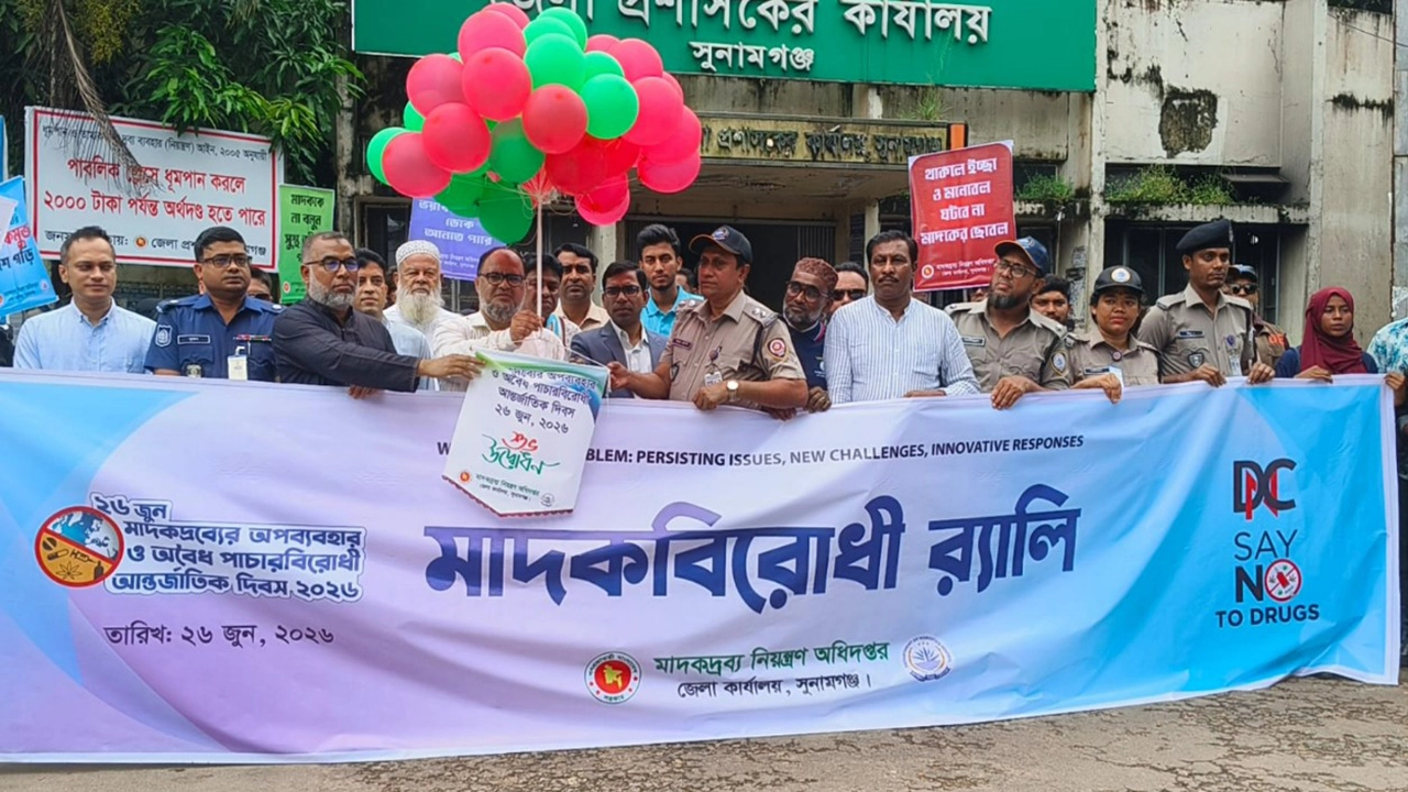 সুনামগঞ্জে মাদকদ্রব্যের অপব্যবহার ও অবৈধ পাচারবিরোধী আন্তর্জাতিক দিবস পালিত