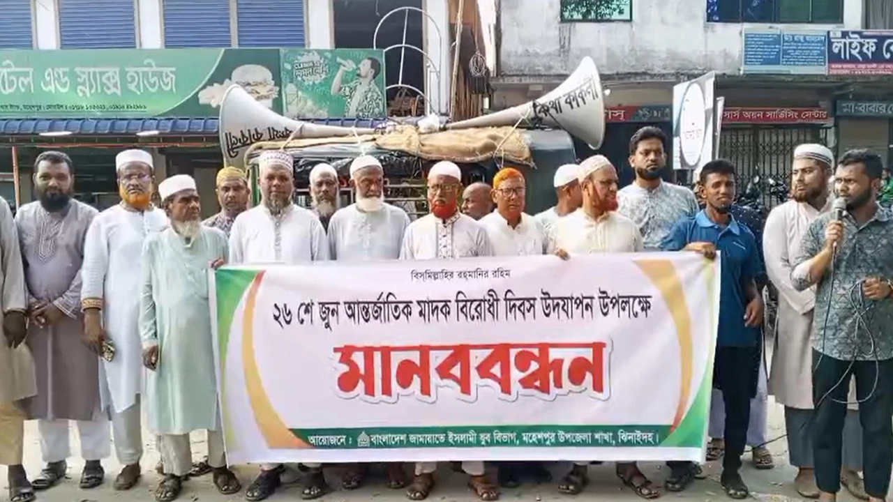 আন্তর্জাতিক মাদকবিরোধী দিবসে মহেশপুরে জামায়াত যুব বিভাগের মানববন্ধন