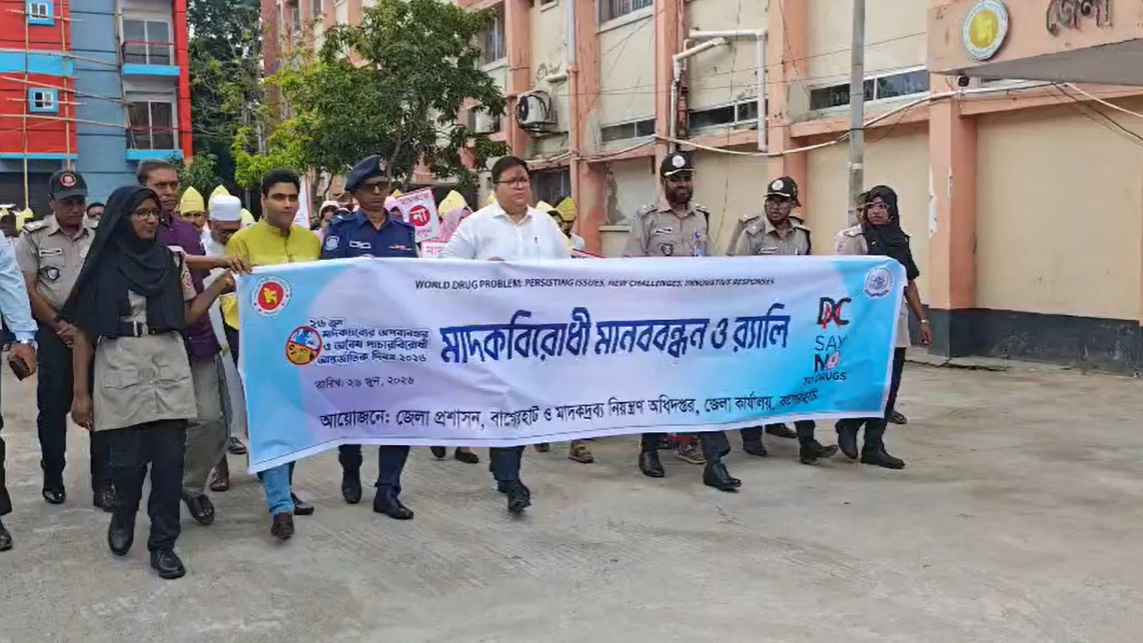 বাগেরহাটে আন্তর্জাতিক মাদকবিরোধী দিবস পালিত