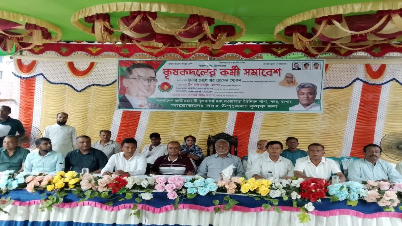 যশোর নওয়াপাড়ায় কৃষক দলের কর্মী সমাবেশ অনুষ্ঠিত