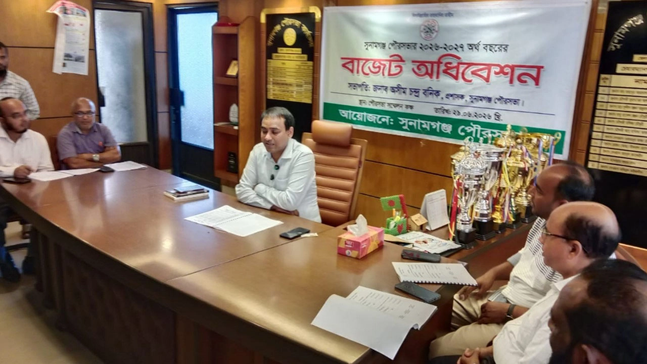 সুনামগঞ্জ পৌরসভায় ৫৪ কোটি ১৫ লাখ টাকার বাজেট ঘোষণা