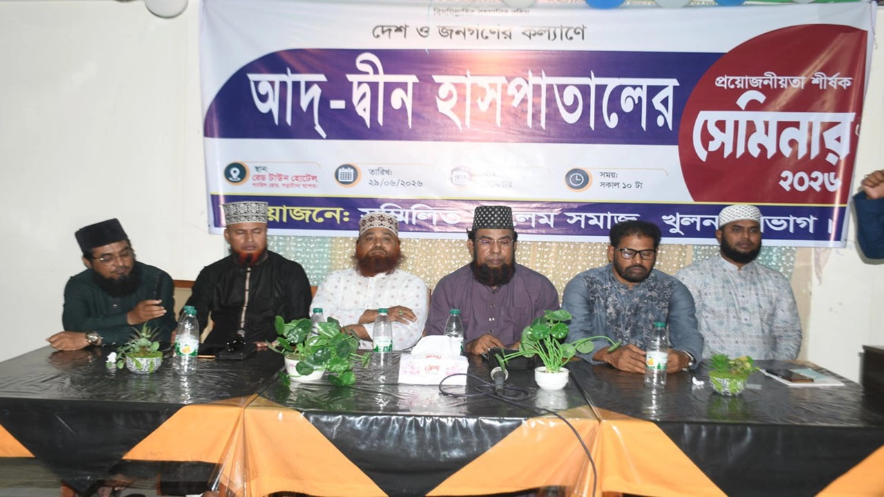 যশোরে আদ-দ্বীন হাসপাতালের প্রয়োজনীয়তা শীর্ষক সেমিনার  