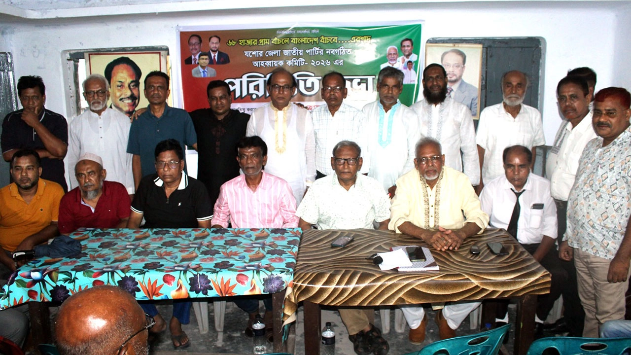 যশোরে জাতীয় পার্টির নবগঠিত কমিটির পরিচিতি সভা অনুষ্ঠিত 