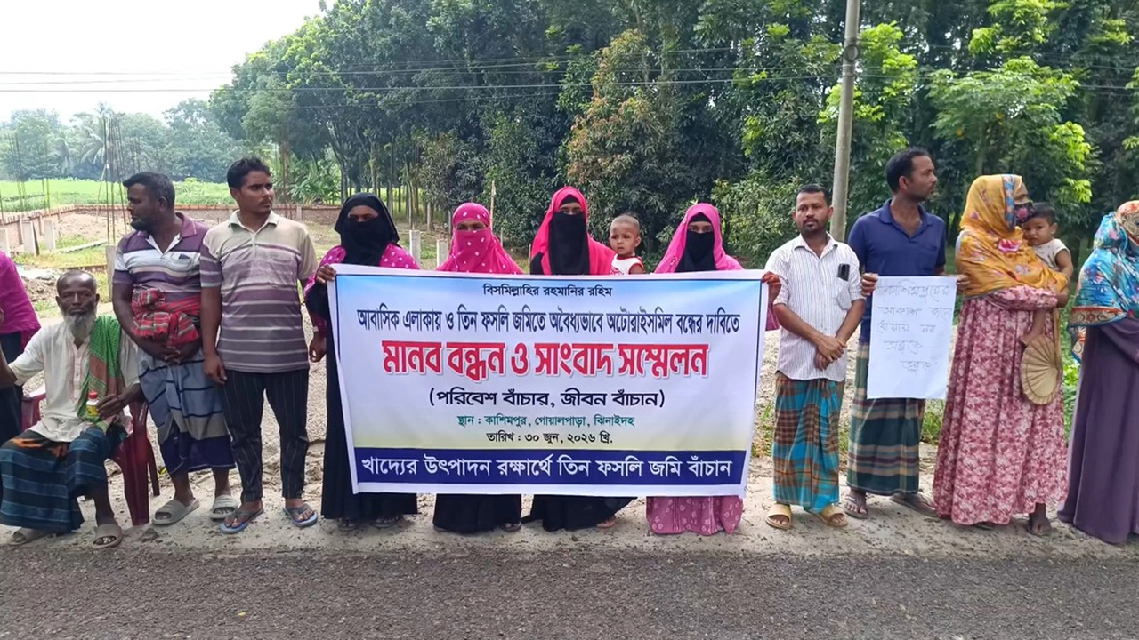 ঝিনাইদহে তিন ফসলি জমিতে অটোরাইস মিল নির্মাণ বন্ধের দাবিতে মানববন্ধন