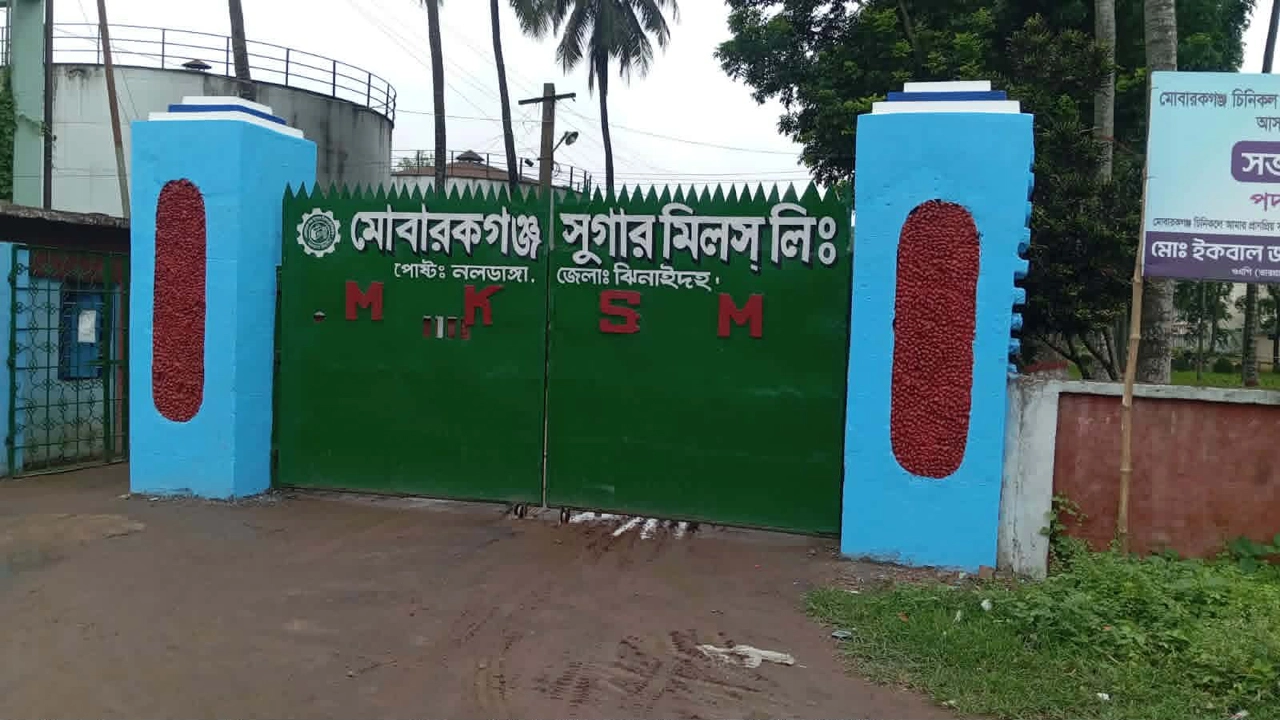 অস্তিত্ব সংকটে মোবারকগঞ্জ চিনিকল